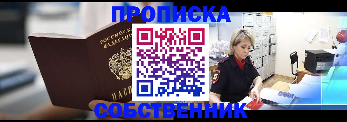 прописка в Уфе